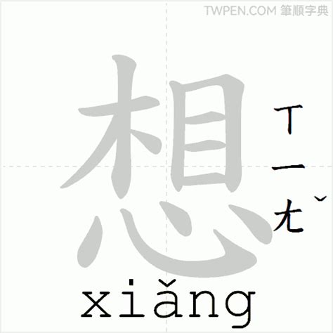 想 筆劃|想的筆順 國字「想」筆畫